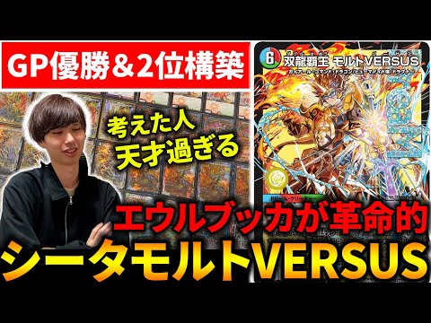 GP優勝＆準優勝を勝ち取った『シータモルトVERSUS』の構築が天才過ぎる