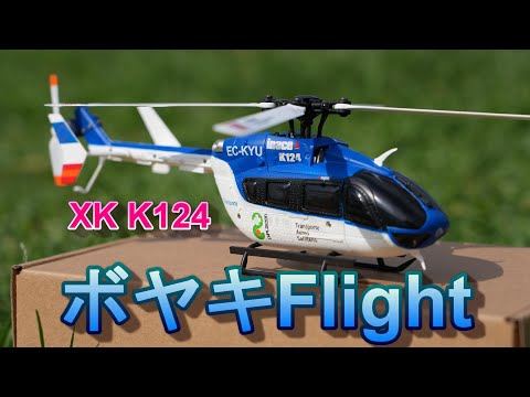 人気超絶なマイクロラジコンヘリ XK K124 最高にカッコいい機体だ