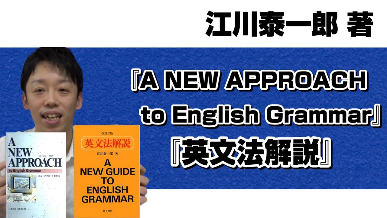 本紹介】【参考書紹介】江川泰一郎著『A NEW APPROACH to English