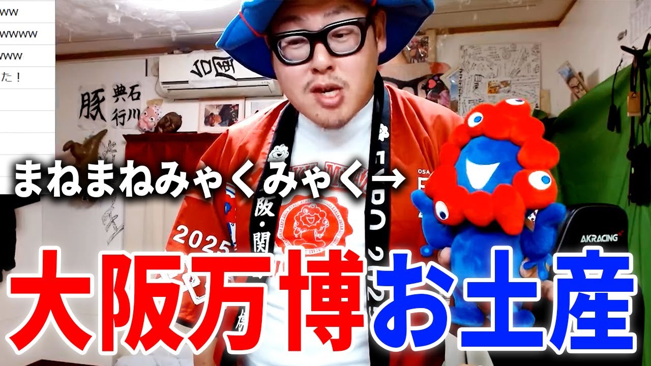 可愛すぎるミャクミャク人形】大阪万博で購入したお土産を紹介します