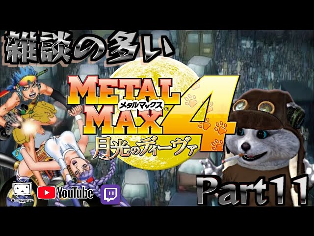 3DS] メタルマックス4 月光のディーヴァ [真クリアーまで！終われば次