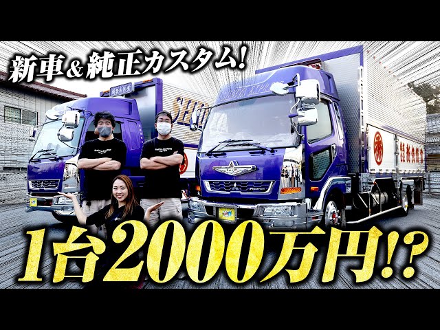 2000万超!?】社長のトラックよりも高額！極上ふそうファイター2台登場