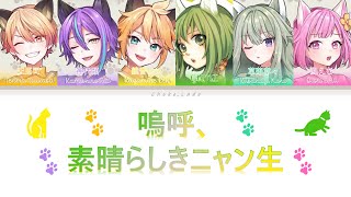 MIX] Wonderlands x Showtime + GUMI | Ah, It's a Wonderful Cat Life