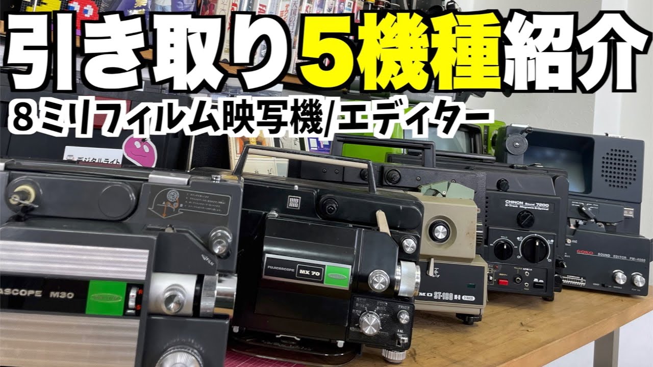 昭和レトロ】引き取らせていただいた貴重な機器たちをご紹介【8ミリ