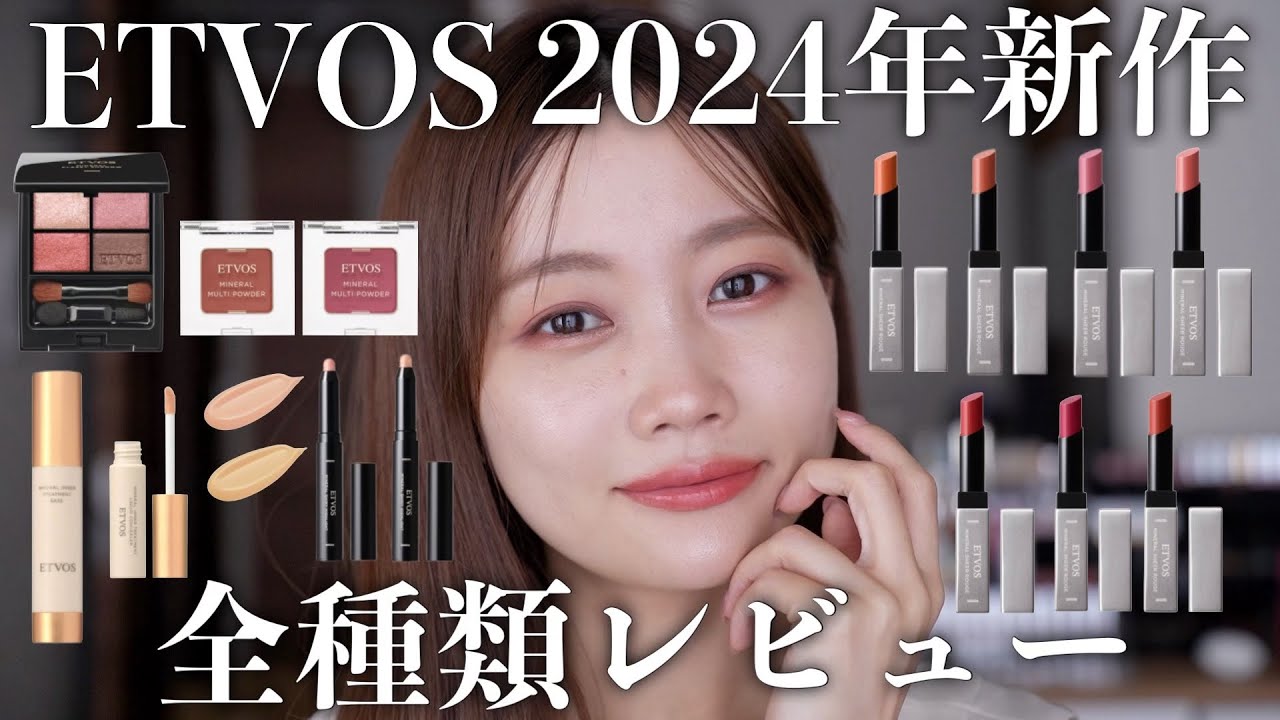 2024年秋新作コスメ】エトヴォスの大人気下地に新色登場！リップやアイ