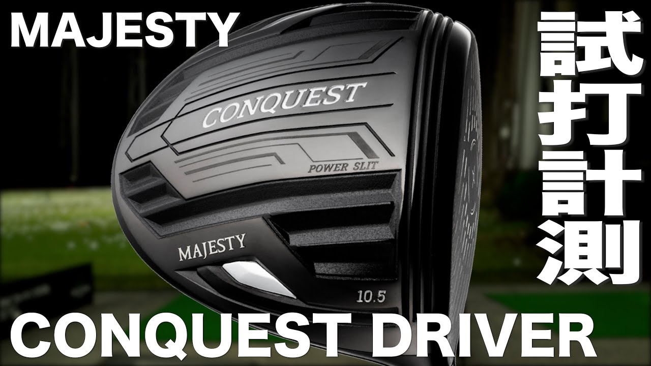 マジェスティ『コンクエスト』ドライバー トラックマン試打〜 MAJESTY
