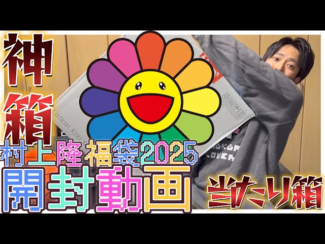 Kaikai Kiki Lucky Bag (LUCKY BOX 2025) Unboxing Video - YouTube