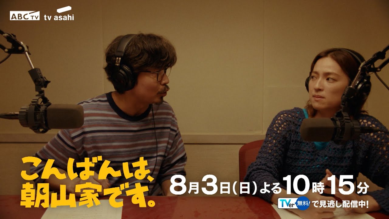 ドラマ「こんばんは、朝山家です。」第4話 8月3日（日）よる10時15分
