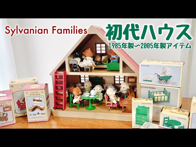 Collection Introduction] ① Sylvanian Families First Generation