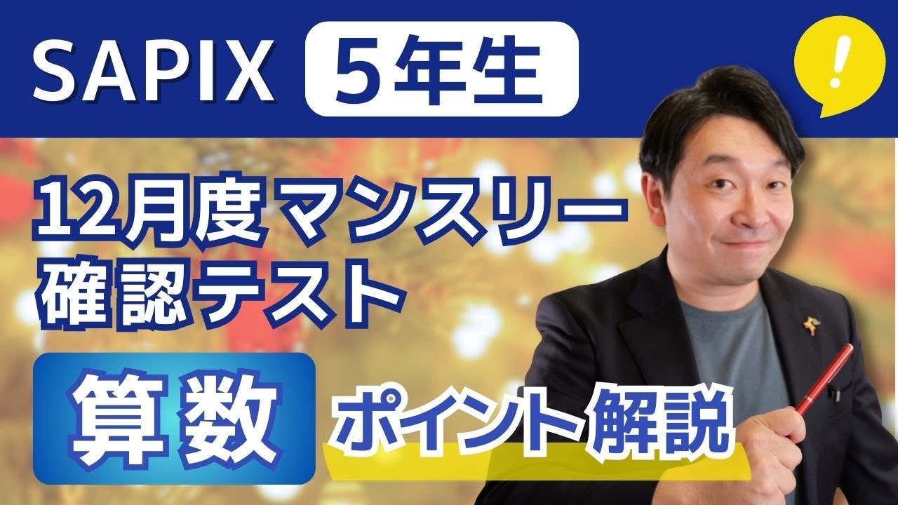 SAPIX5年12月マンスリーでおさえるべきポイント!算数編