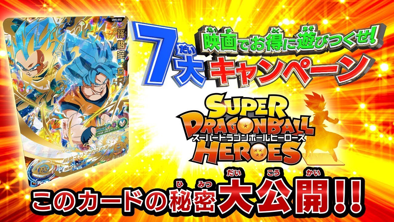 ドラゴンボールヒーローズシリーズ 8周年記念スペシャルサイト