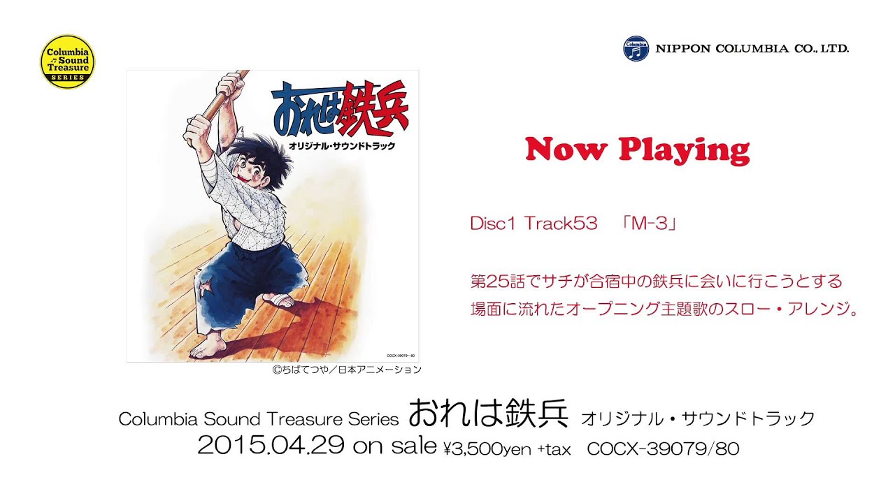 アルバム『「おれは鉄兵」オリジナル・サウンドトラック』ダイジェスト