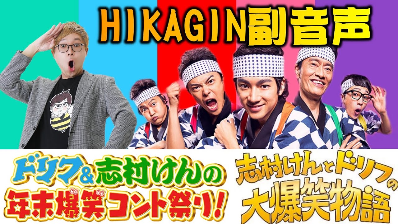 副音声】12月27日「ドリフ&志村けんの年末爆笑コント祭り！」「志村