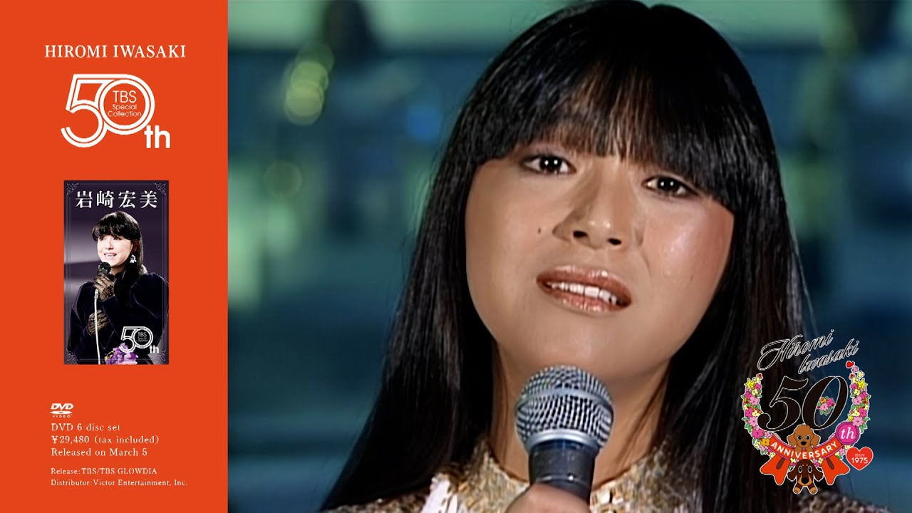 岩崎宏美 50th TBS Special Collection／DVD-BOX 6枚組 2025年3月5日