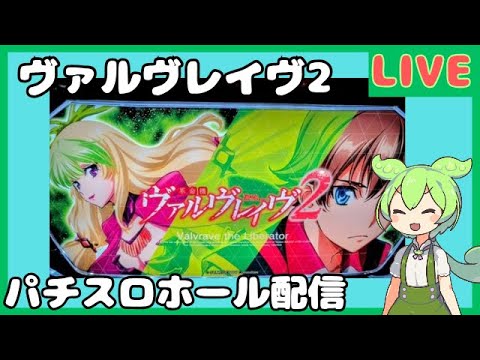 ホール生実践】革命機ヴァルヴレイヴ2／ずんだもんがパチンコ