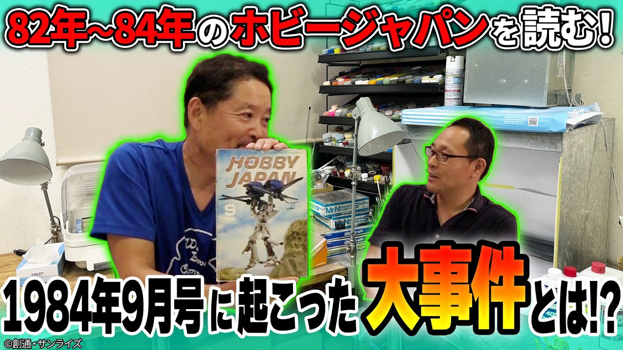 11】83～84年代の誌面を読む！84年にホビージャパンで起こった大事件と