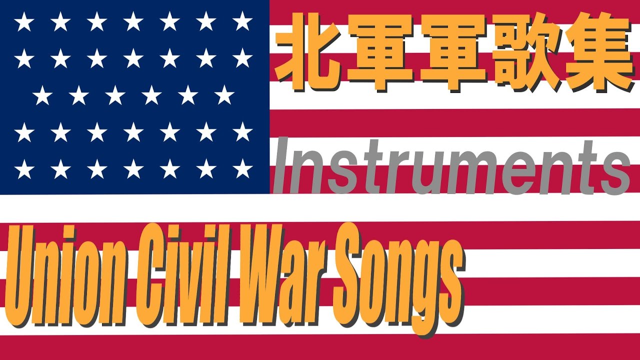 日本語版】アメリカ合衆国軍歌集(北軍)/Union Civil War Songs