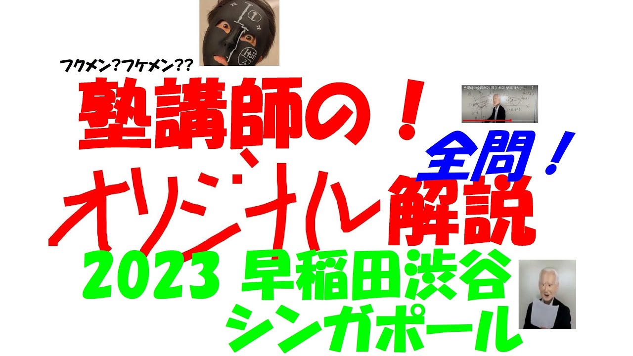 2023 早稲渋シンガポール 難関高校入試 塾講師の全問解説 数学 高校