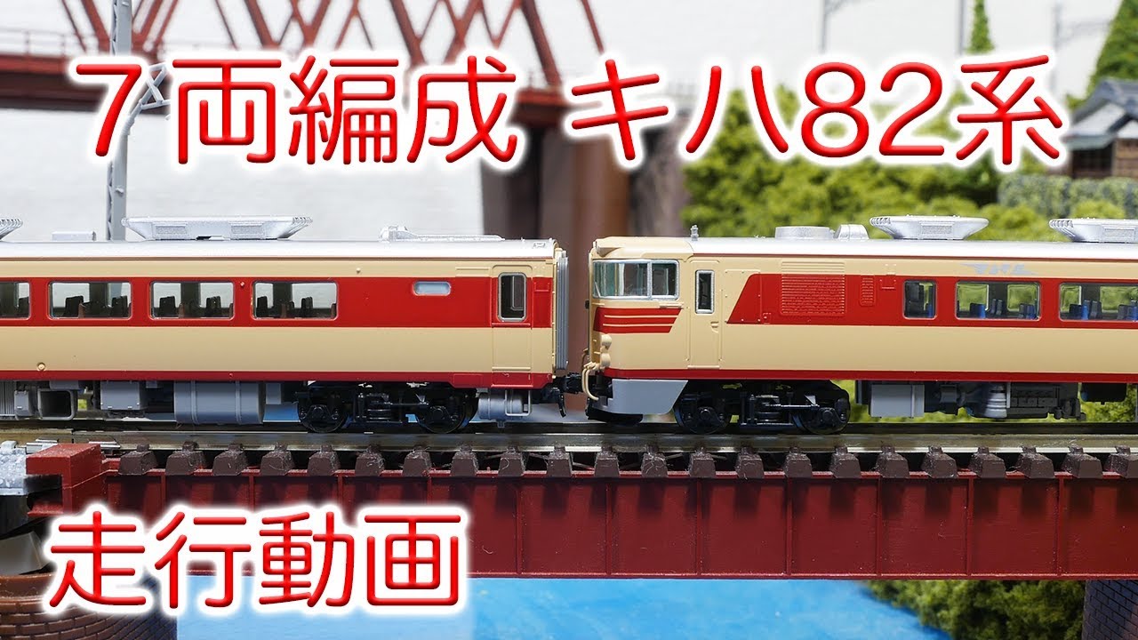 7両編成 キハ82系 走行動画【TOMIX】 - YouTube