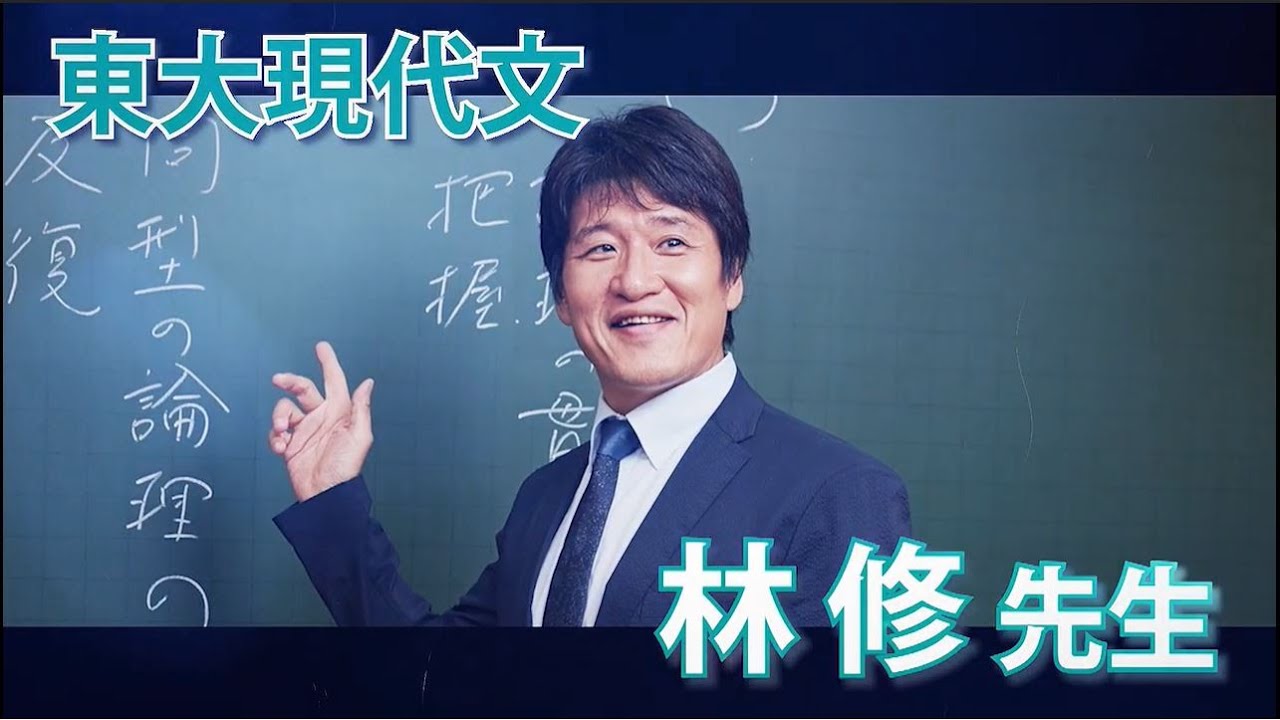 東進】林修先生の東大現代文がオススメな人は？ | アオミネブログ