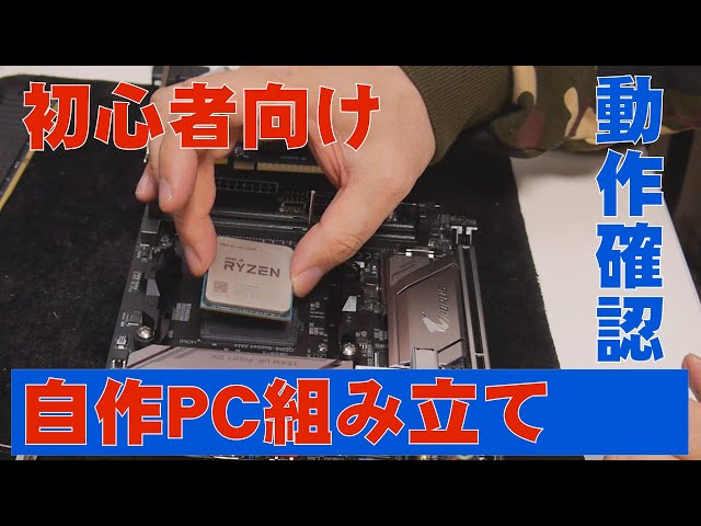 自作PC】初心者向け自作PC組立、動作確認編【ITXマザー】 - YouTube