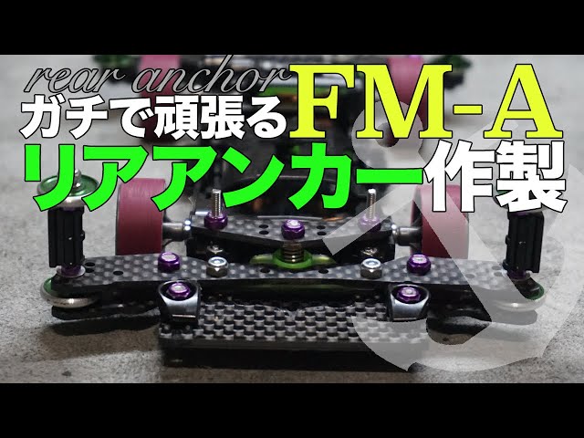 ミニ四駆】リアアンカー作製！！定番だけど、ガチマシンにはやっぱり