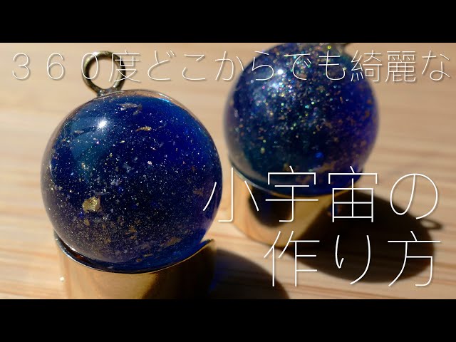UV レジン】宇宙玉の作り方 / 小宇宙の球体を作る方法 / space UV