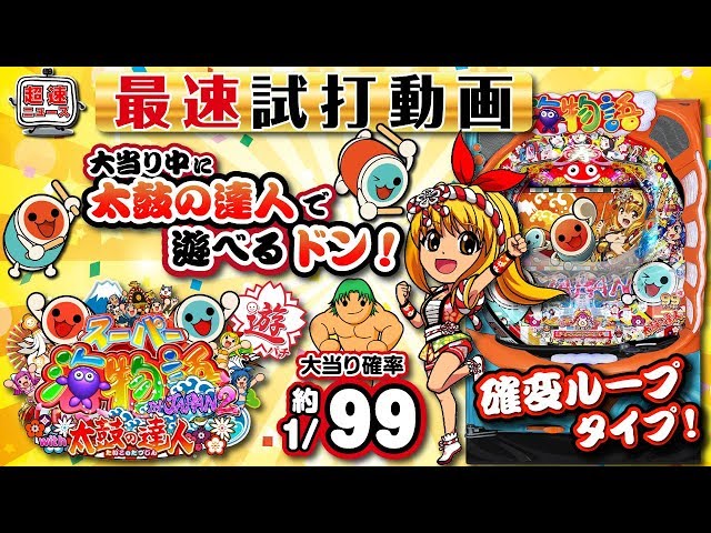 PAスーパー海物語IN JAPAN2 with 太鼓の達人】発表会動画【超速