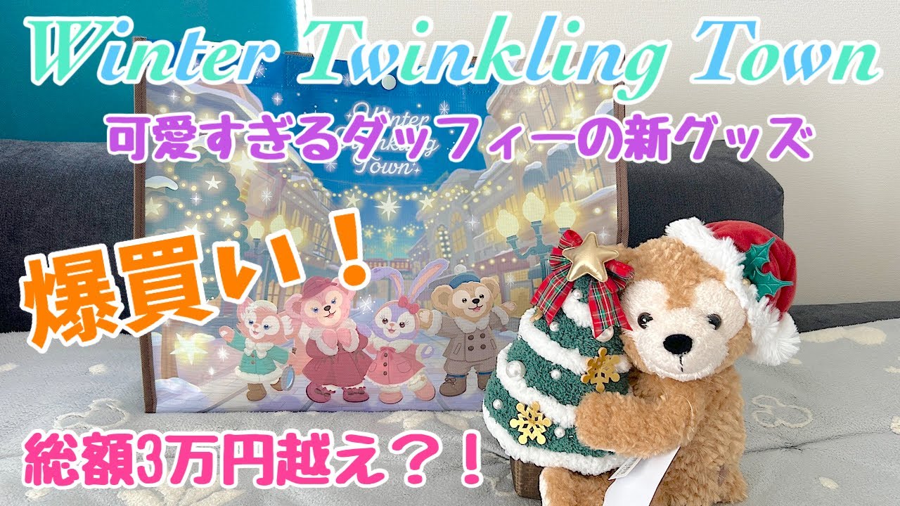 A shopping spree at DisneySea! Over 30,000 yen in total