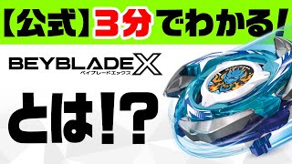 はじめての方へ｜BEYBLADE X タカラトミー商品ページ