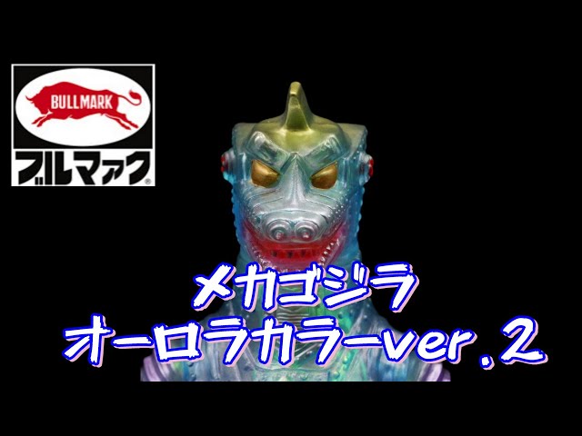 ナイスオーロラ！！】『ブルマァク メカゴジラ オーロラカラーver.2