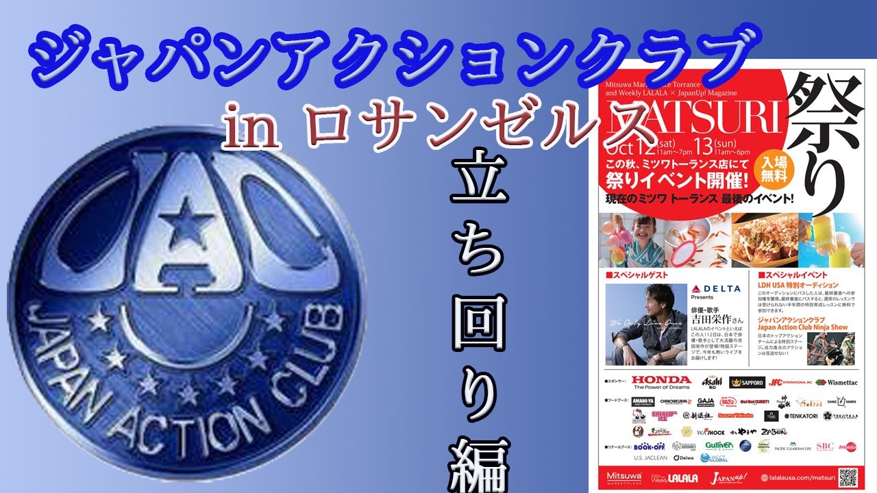 殺陣】JAC （ジャパンアクションクラブ）Los Angelesでのショー