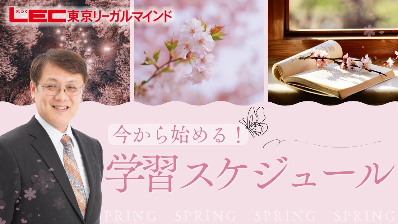 LEC公務員】今から始める！学習スケジュール - YouTube