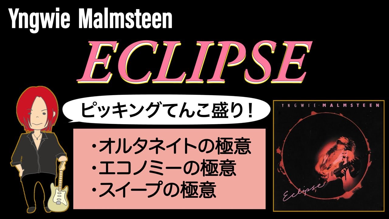 TAB譜】ECLIPSE / Yngwie Malmsteen ピッキング練習オールインワン