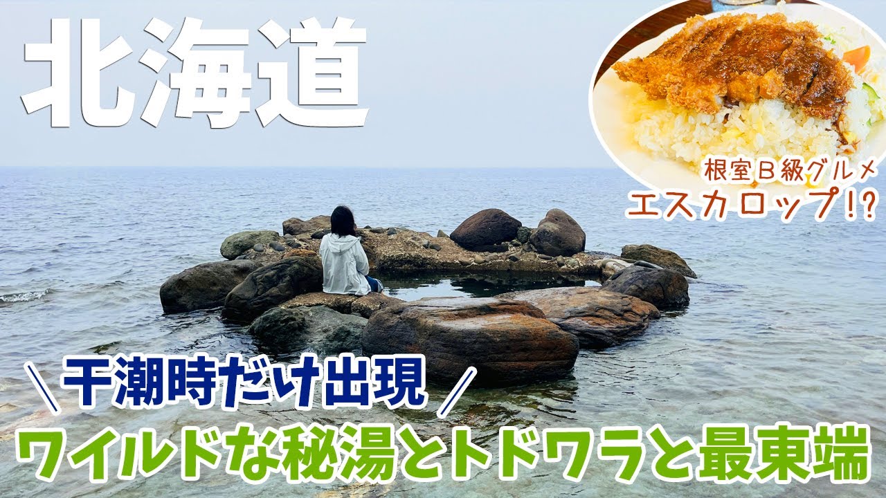 Hokkaido 14-night, 15-day trip] #5 Exploring the Edges of Japan