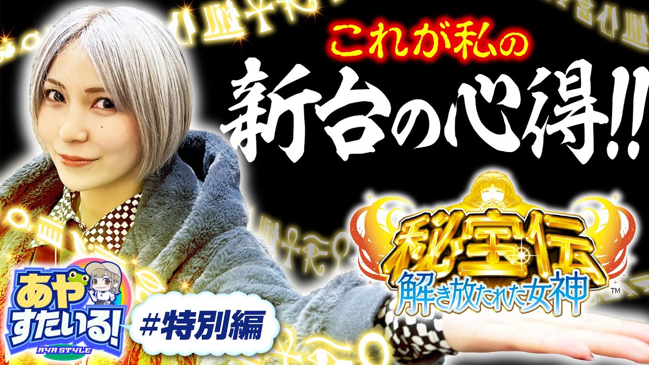 パチスロ新台【秘宝伝解き放たれた女神をホール実戦で設定推測に挑む