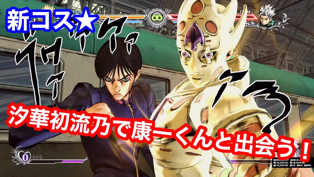 ジョジョASBR】新コス☆「汐華初流乃」でレクイエムするとこうなる