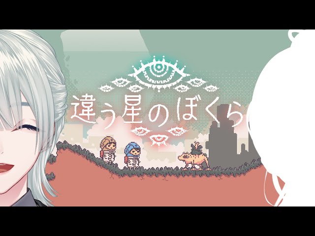 ⋙ 違う星のぼくら ⋮❙⋮ #月語ル 君と僕と、違う視線で w/山神カルタ