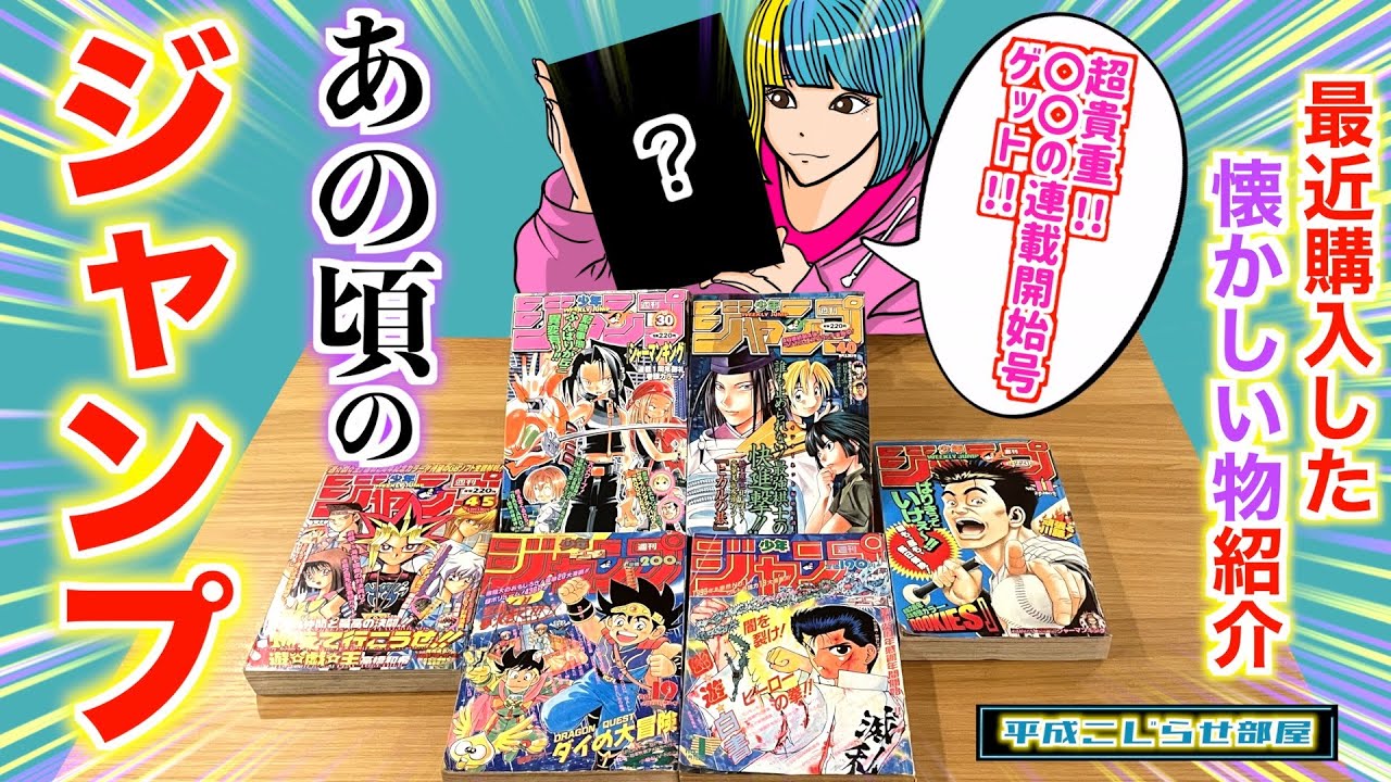 購入品紹介】93年〜2000年のジャンプ!!あの先生の連載開始号も手に入れ