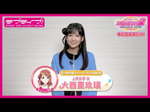 スクフェス2】キャストコメント動画 大西亜玖璃(ニジガク 上原歩夢役
