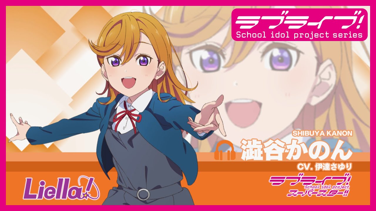 ラブライブ！スーパースター!! Liella!自己紹介動画【澁谷かのん 編