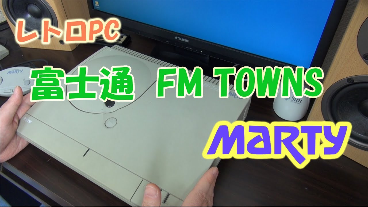 レトロPC 富士通 FM TOWNS マーティーの分解・起動確認 - YouTube