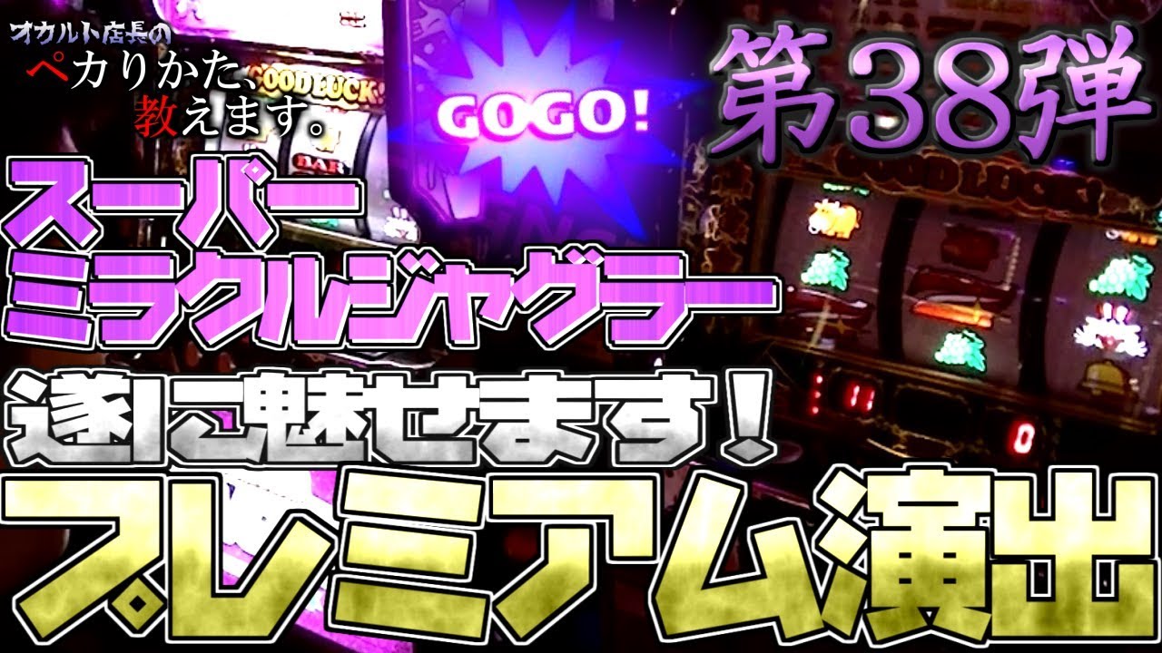 プレミアム】【スーパーミラクル】オカルト店長がスーパーミラクル