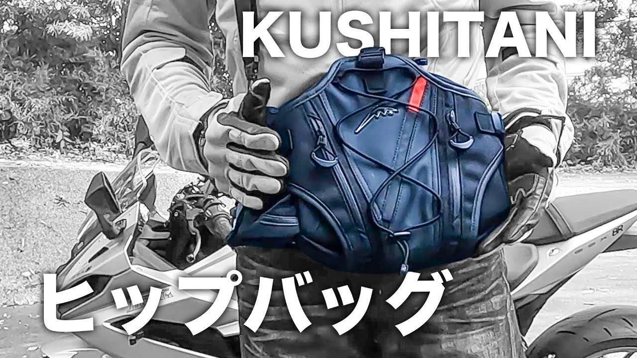 クシタニ ヒップバッグ【レビュー】K-3601 - YouTube