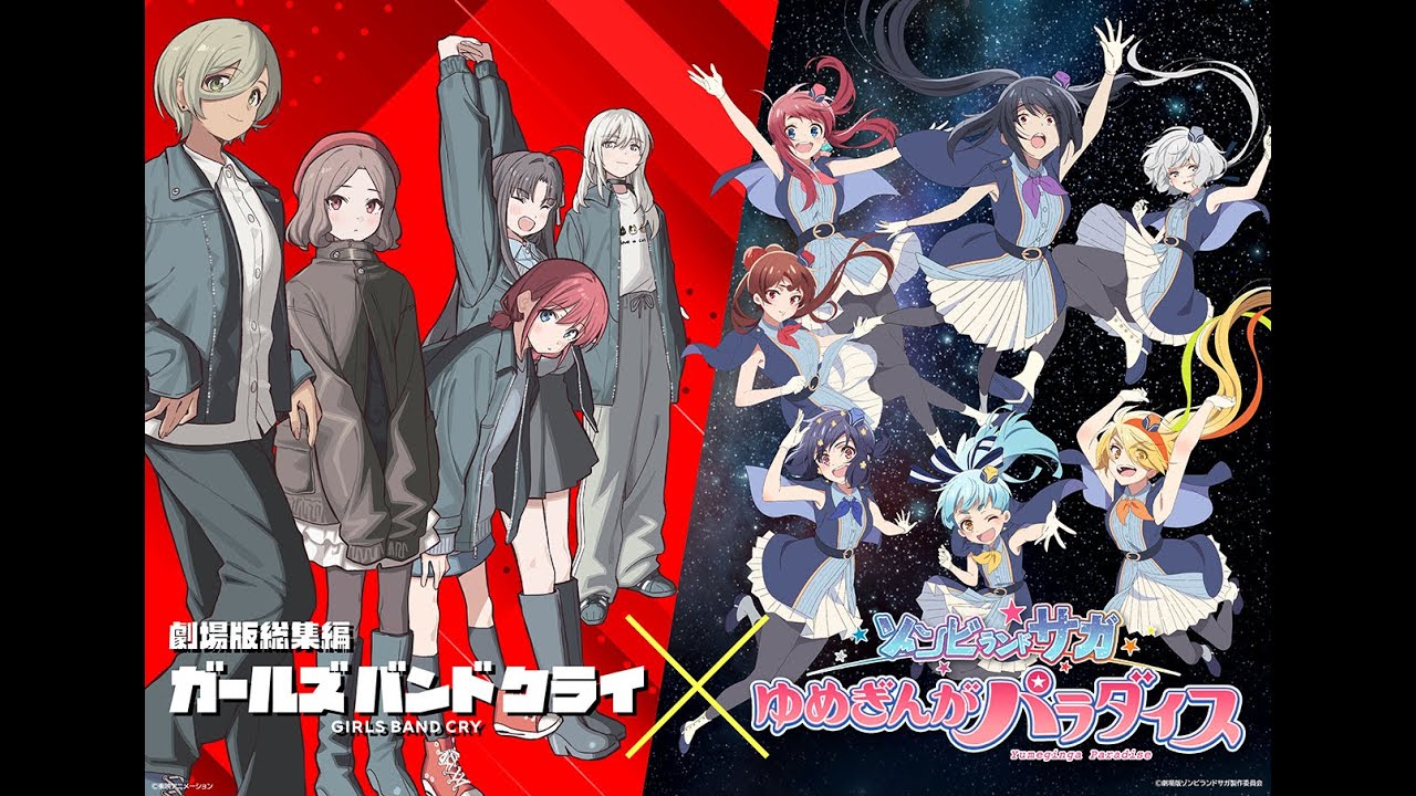 スペシャルコラボ決定！「劇場版総集編 ガールズバンドクライ