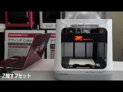 ダヴィンチnanoシリーズの使い方・プリント前設定】XYZプリンティング