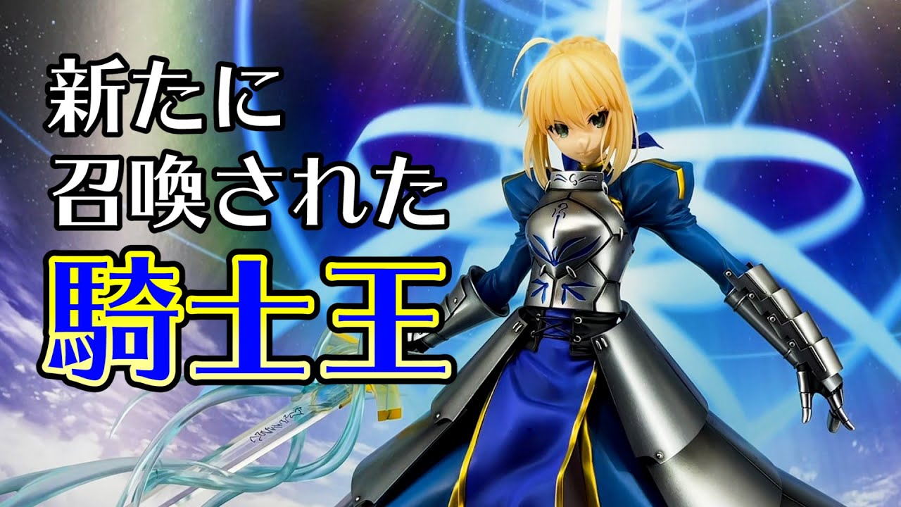 甲冑を纏って新たに降臨！セイバー/アルトリア・ペンドラゴン（第二