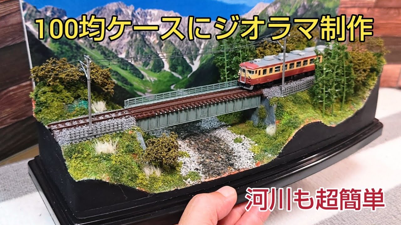 超簡単 川作り 最初から最後迄 ジオラマ制作 全工程を説明 [鉄道模型