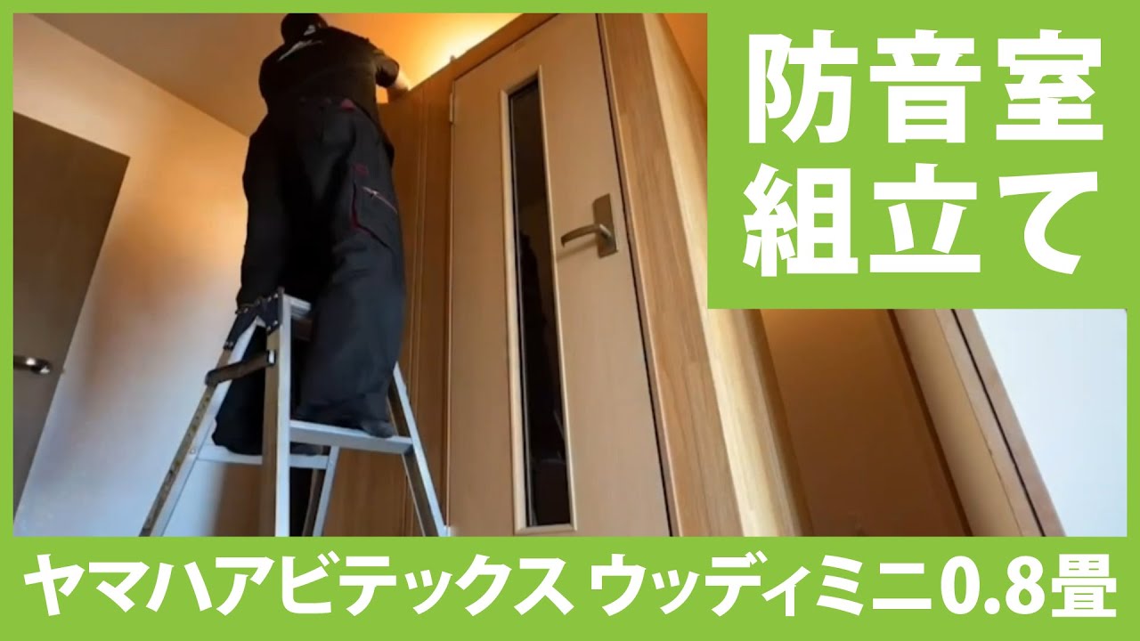 防音室0.8畳組立て！タイムラプス！！ - YouTube