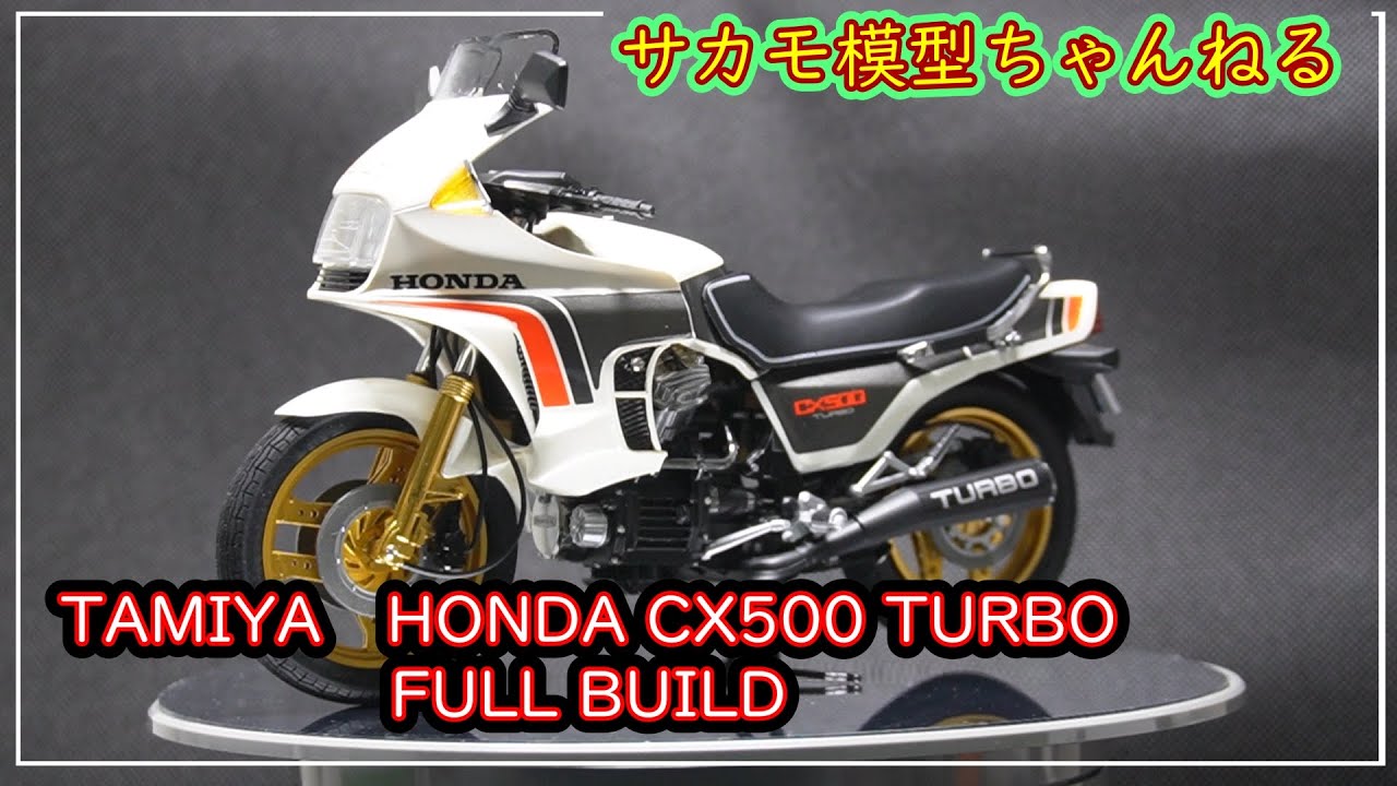 タミヤ プラモデル オートバイ 1/12 ホンダ CX500 TURBO の製作動画